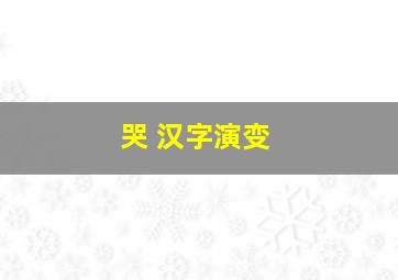 哭 汉字演变